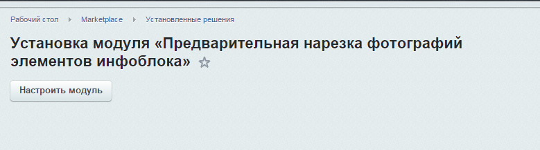 Установка модуля «Предварительная нарезка фотографий элементов инфоблока (olegpro.preresizer)»