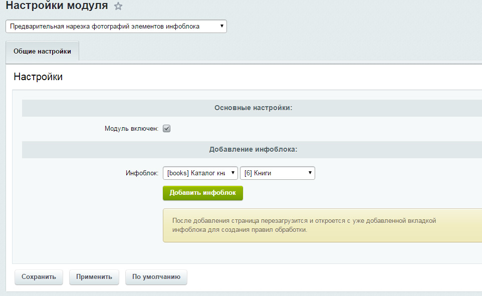 Добавление инфоблока в список обрабатываемых модулем