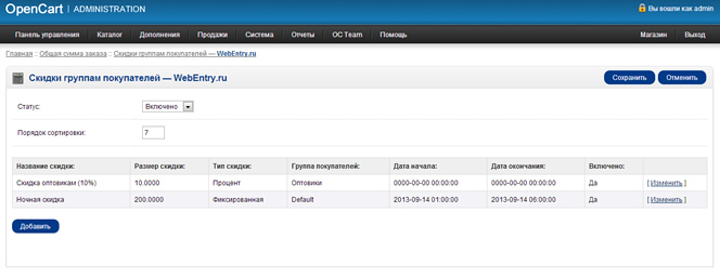 Opencart. Скидки группам покупателей